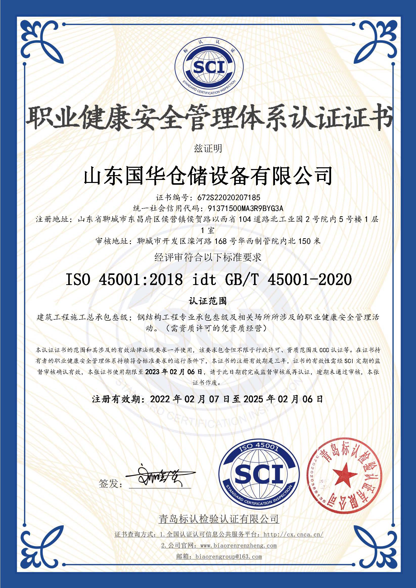 石家庄钢板仓职业健康安全管理体系认证证书